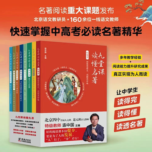 九堂课读懂名著（8册）连中国 详解统编语文教材名著导读书目 钢铁是怎样炼成的中高考高效提分 中小学生名著阅读指南 海豚出版社