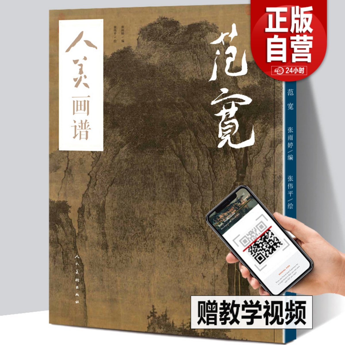 【赠教学视频】人美画谱范宽溪山行旅图范宽原大国画山水花鸟画入门临摹底稿范本中国画技法范宽全集范宽山水画集画册门教程书