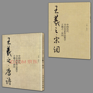 2册  中国历代书法名家作品集字王羲之-唐诗宋词行书书法临摹毛笔字帖书法行楷作品集临摹对照诗词临帖字帖赏析 毛笔书法教程