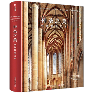 【精装大8开】神圣之美 欧洲教堂艺术 152座经典教堂实拍照片威尼斯圣马可科隆大教堂哥特式拜占庭风格艺术建筑装饰穹顶壁画雕塑书