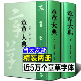 【全套2册】章草大典 上下册 章草书法字典 章草大字典中国草书书法字典大全繁体毛笔字成人练字入门技法工具书籍正版
