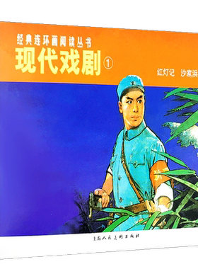 现代戏剧1全2册经典连环画小人书老版怀旧珍藏 红灯记沙家浜白毛女红色娘子军革命样板戏红色经典故事爱国主义教育图书籍