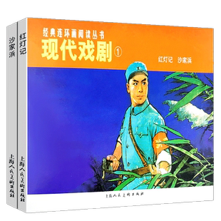 现代戏剧1全2册经典连环画小人书老版怀旧珍藏 红灯记沙家浜白毛女红色娘子军革命样板戏红色经典故事爱国主义教育图书籍