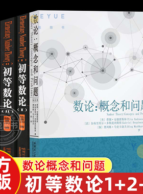 全4册 初等数论1+2+3 +数论概念和问题陈景润著 数论经典著作导引代数数论解析概论习题证明大学高等数学教学方法讲义哈工大