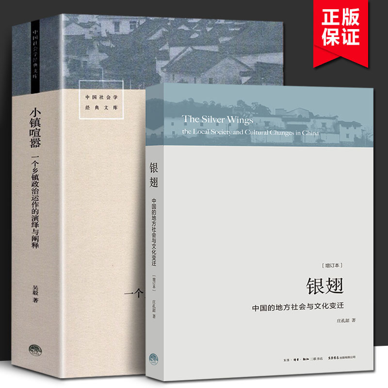 小镇喧嚣+银翅 中国的地方社会与文化变迁 2册 中国社会学经典文库 一个乡镇政治运作的演绎与阐释乡镇农村生活治理改革变迁理论