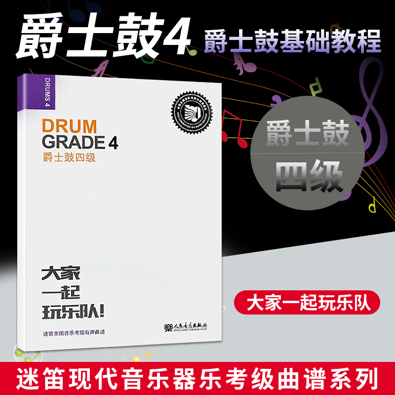 正版爵士鼓四级迷笛全国音乐