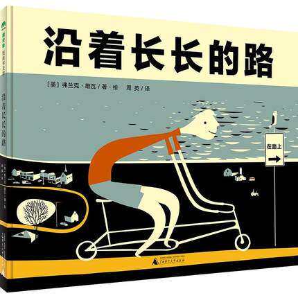 正版现货 沿着长长的路作者：﹝美﹞弗兰克.维瓦/著.绘者：周英广西师范大学出版社魔法象精装图画书绘本欧美