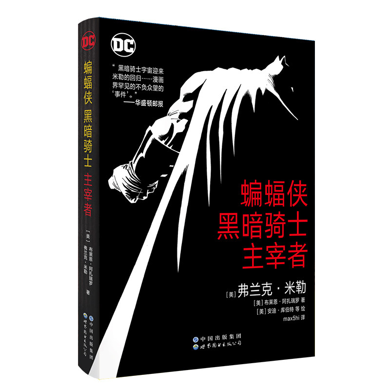 蝙蝠侠：黑暗骑士•主宰者 (美) 弗兰克•米勒, (美) 布莱恩•阿扎瑞罗 著 DC经典巨作黑暗骑士归来续篇 世界图书出版社