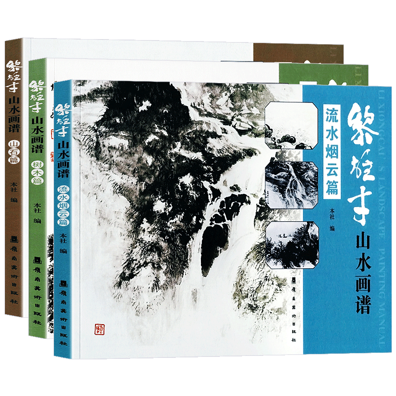 正版全3册 黎雄才山水画谱套装 树木篇+山石篇+流水烟云篇 岭南美术出版社 黎家山水 巨幅山水岭南画派 绘画 国画技法书 画册 画集