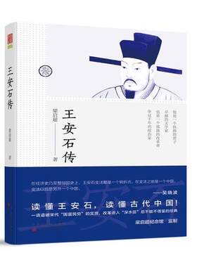 安石传 人物传记梁启超著作诗词作品人物评价生平事迹生活轨迹时代背景政治思想艺术文化造诣历史伟绩故事 百花文艺