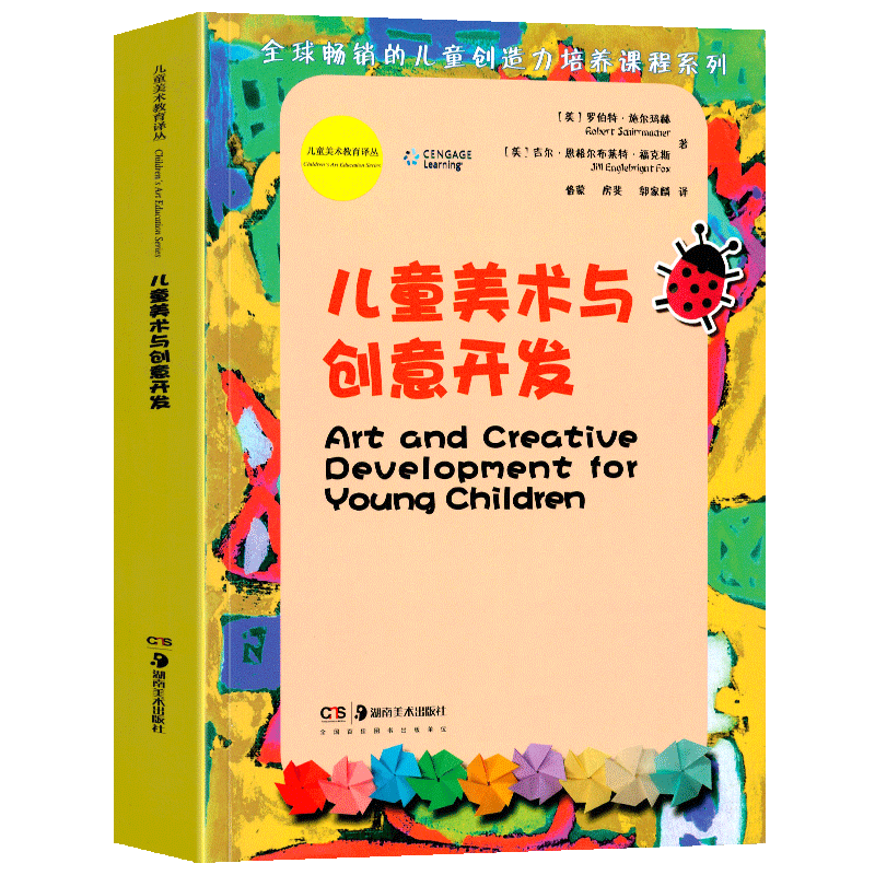 儿童美术与创意开发 少儿教育宝典全面系统实用全球畅销的儿童创造力培荞课程 儿童创造力培养课程系列儿童美术教育 湖南美术出版