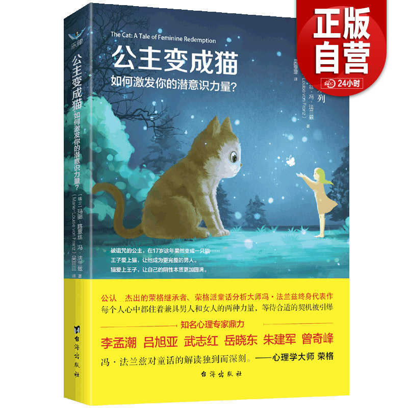 【正版包邮】公主变成猫：如何激发你的潜意识力量？ 博库网 “每日听本书”重点推荐《永恒少年》系列图书 心理学 意识与潜意识