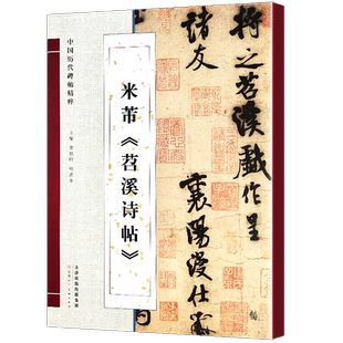 大8开放大版】米芾苕溪诗帖/中国历代碑帖精粹 北宋行书成人自学毛笔书法临摹字帖范本历代书法名家经典碑帖鉴赏研究书籍天津人美