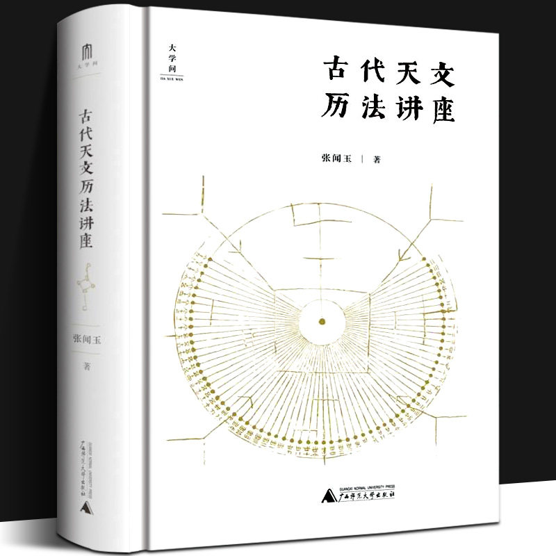 古代天文历法讲座 张闻玉 大学问系列 古代天文历法的知识入门古籍中的天文和纪时记载天文观象日月星辰通俗易懂古籍传统文化阅读图片