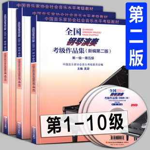 2022年新编版【1-10级】全国钢琴演奏考级作品集 第1-5 6-8 9-10级 中国音乐家协会社会音乐水平考级教材曲目乐谱教程书正版