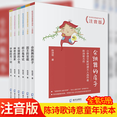 陈诗哥诗意童年读本 注音版 全6册 会跳舞的房子国的宝藏胆小鬼考试长翅膀的小龙神奇的国家宇宙的另一边 小学生课外阅读书籍