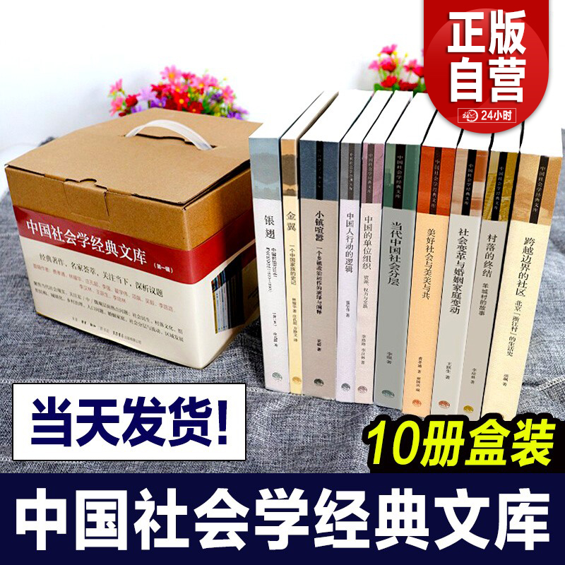 礼盒装 中国社会学经典文库全套10册 小镇喧嚣/金翼/美好社会与美美与共/跨越边界的社区/中国人行动的逻辑/银翅/中国农村费孝通书