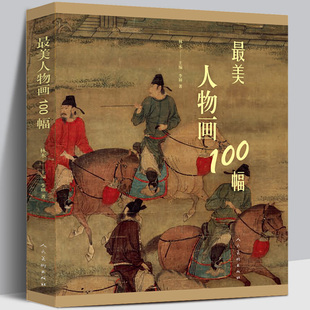 最美人物画100幅 古典美术作品欣赏 彩色印刷 古代人物画 美术欣赏 内容立意表现手法创作意图作品流传 国画作品 人民美术出版社