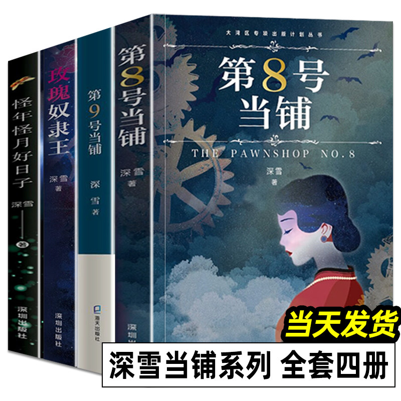 第8号当铺 第9号当铺 玫瑰奴隶王 怪年怪月好日子 全4册 深雪当铺系列小说正版授权 无删改 八号九号 魔幻爱情文学小说 深圳出版社,书籍/杂志/报纸,期刊杂志,淘宝优惠券,粉丝福利购,淘宝优惠卷