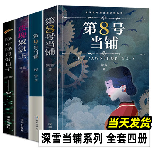 8号当铺玫瑰奴隶好日子4册深雪
