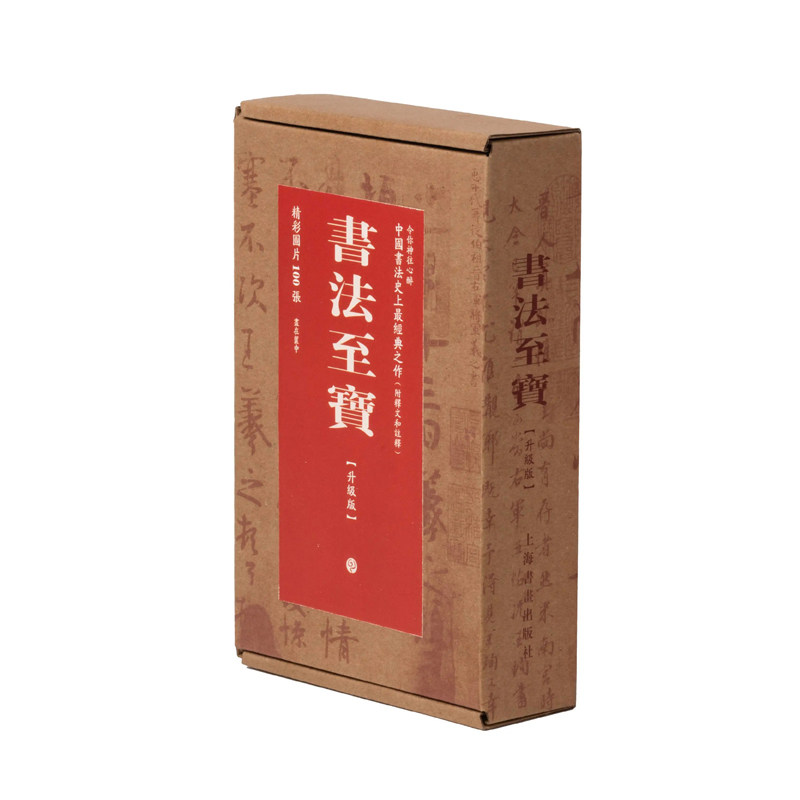 书法至宝（升级版）陆机、王羲之、王珣、颜真卿、蔡襄、文徵明等经典书家法书名迹四十一件、每件作品附释文 上海书画出版社