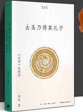 去圣乃得真孔子 《论语》纵横读 李零 著 我们的经典系列 传统文化 中国哲学 儒家思想 北大经典阅读课 三联生活书店