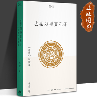 去圣乃得真孔子 《论语》纵横读 李零 著 我们的经典系列 传统文化 中国哲学 儒家思想 北大经典阅读课 三联生活书店