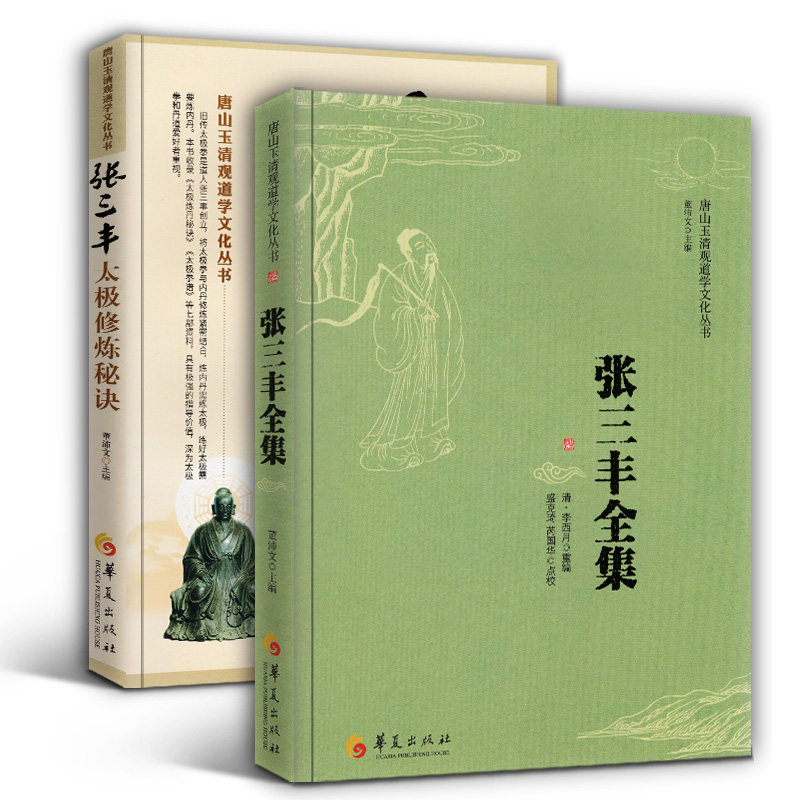 全2册 张三丰全集道教 张三丰太极内家拳集 张三丰书籍 健身指南 健身