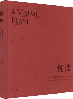 悦读 百年上理优秀历史保护建筑 吴坚勇,丁晓东 编 建筑艺术（新）专业科技 上海书画出版社 9787547926963