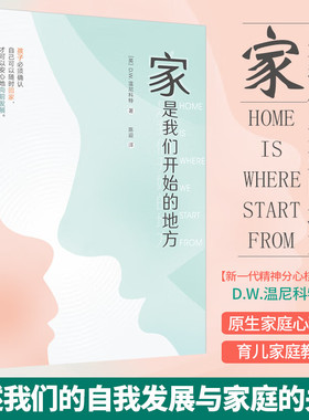 官方正版 家是我们开始的地方 新一代精神分心核心人物DW温尼科特自我发展与家庭的关系儿童心理原生家庭心理学书籍 育儿家庭教育