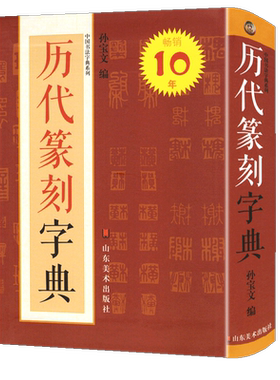 【423页】历代篆刻字典 中国书法字典系列 孙宝文编 明清篆刻印影汉印秦晋唐宋三堂印谱古玺篆书大全 工具书简对照范本篆刻爱好者