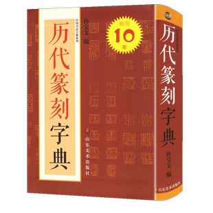 【423页】历代篆刻字典 中国书法字典系列 孙宝文编 明清篆刻印影汉印秦晋唐宋三堂印谱古玺篆书大全 工具书简对照范本篆刻爱好者