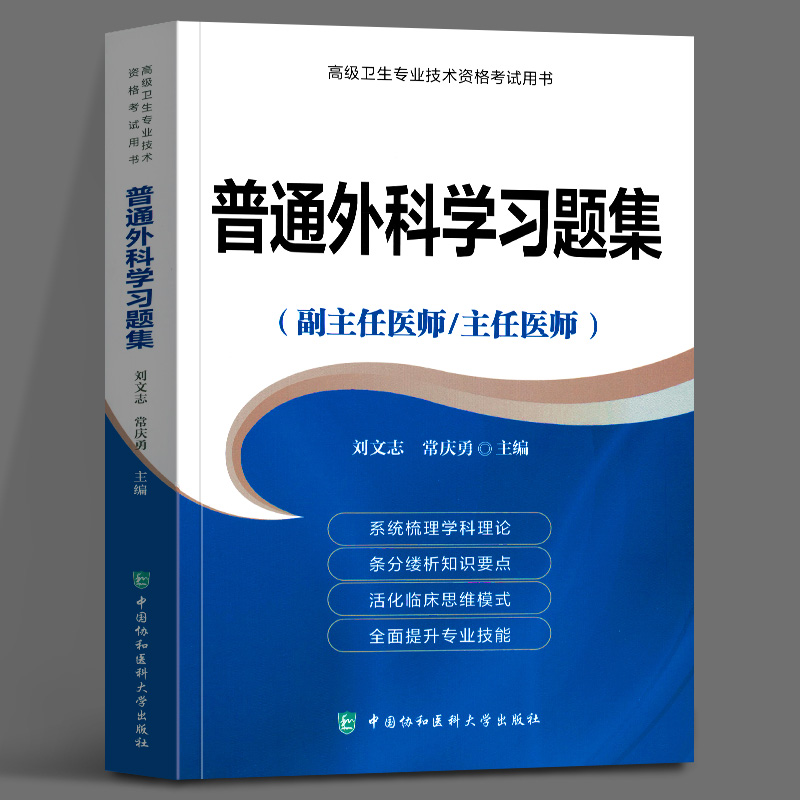 正版包邮 普通外科学 普外科副主任医师主任医生职称考试教材 普外科学医阶教程副高正高考试题库资料真题