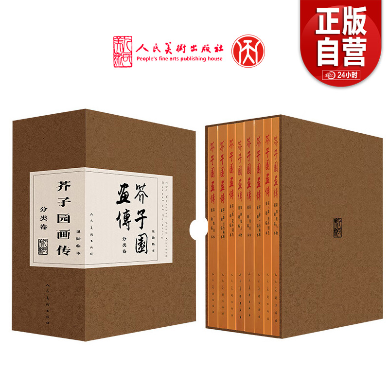芥子园画谱全八册完整版 芥子园画传分类卷树山石人物屋宇谱兰竹梅菊翎毛花卉人物画中国传统水墨写意基础教程临摹范本书人民美术