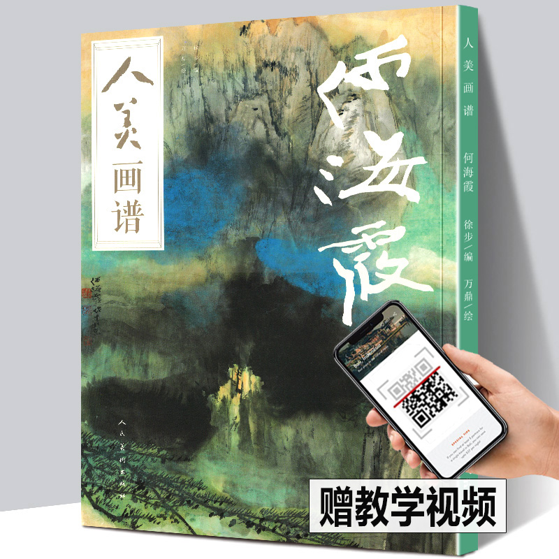 正版包邮 何海霞画集 人美画谱人民美术出版社名家画集臻选古代近现代绘画典范之作山水画国画水墨人物画清晰大图 临摹步骤大开本