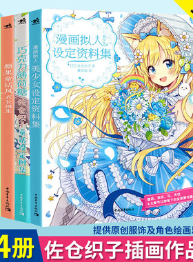 佐仓织子图集套装4本巧克力薄荷糖+糖果童话风衣装图集+漫画拟人美少女设定资料+糖果色四季衣装图集零基础手绘动漫绘画教程素描