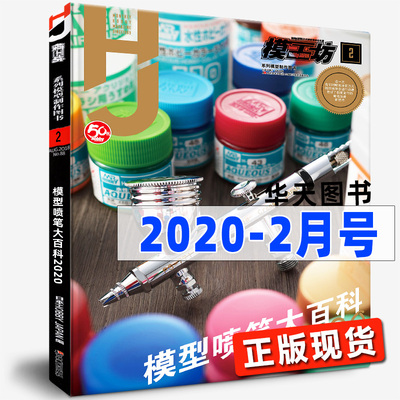 正版现货模工坊2020年2月喷笔