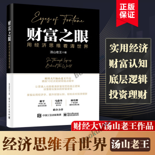 财经观点精华 播放10亿次 读懂看似负责 财富密码 华美 财富之眼用经济思维看清世界 经济金融书籍正版 财经大V汤山老王作品