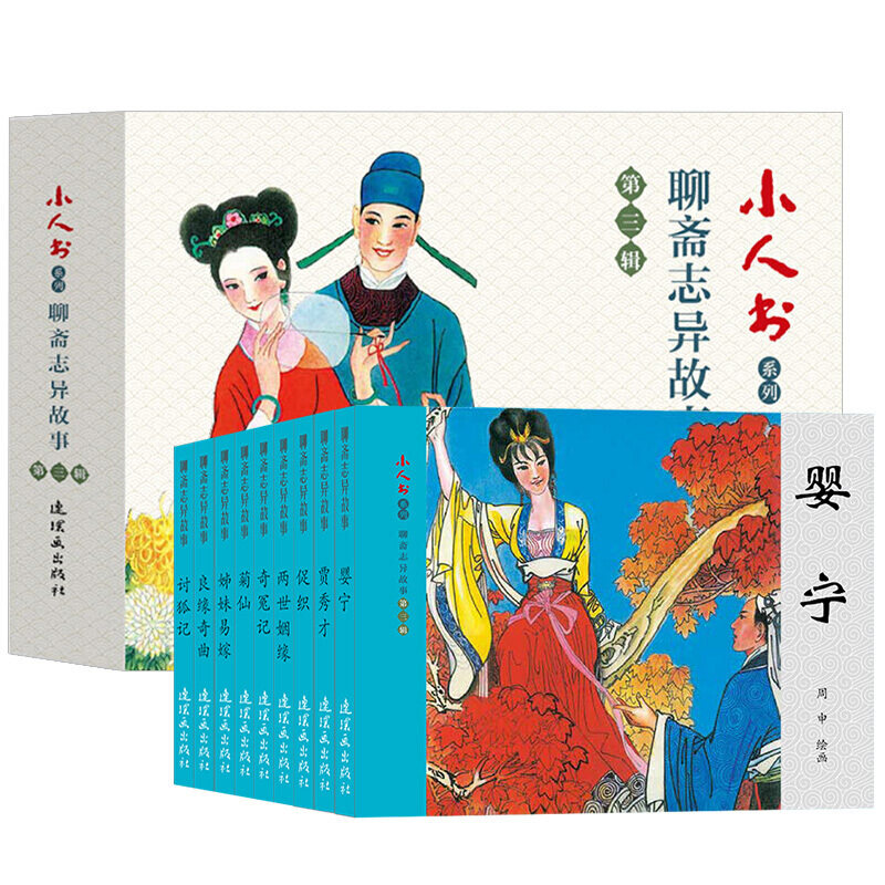 聊斋志异连环画促织连环画第三辑共9册 小人书 婴宁 讨狐记  良缘奇曲
