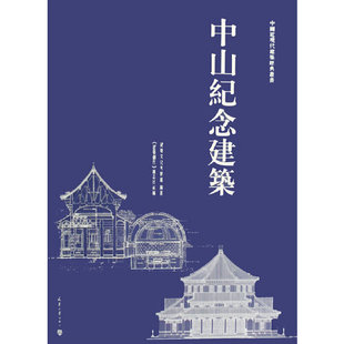 中国近现代建筑经典丛书:中山纪念建筑(精装) 建筑文化考察组