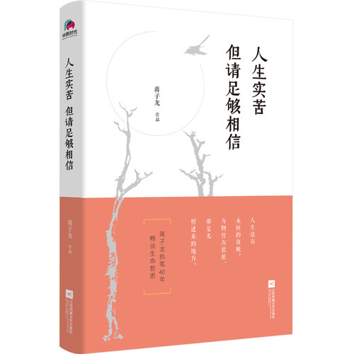 【正版包邮】人生实苦但请足够相信 蒋子龙 著 给所有过得不快乐的年轻人的礼物书 如果你过得不快乐 那就表明你对人生还有期待