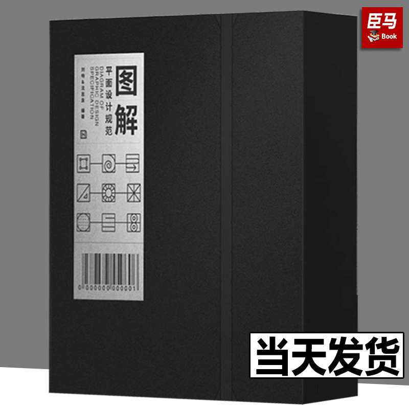 图解平面设计规范教程基础设计工具书籍 平面设计教程书籍 平面广告海报设计作品集书 平面设计原理流程尺寸色彩字体图形排版基础