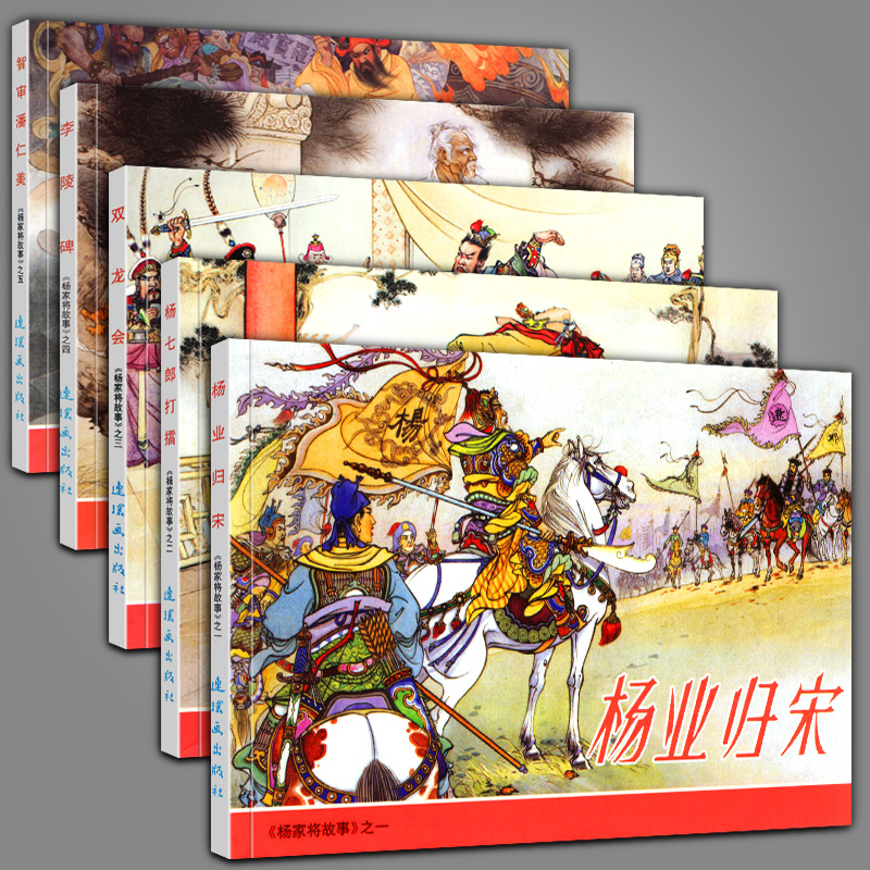 全5册杨家将故事杨七郎打擂