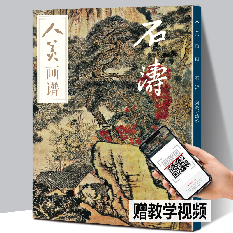【赠教学视频】人美画谱 石涛 高清大开本国画山水花鸟画入门 国画临摹底稿范本中国画技法 石涛平全集石涛山水画集画册页国画入门