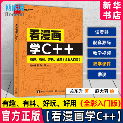 看漫画学C++ 有趣 有料 好玩 好用 全彩入门版C++语法基础讲解书籍 引导读者探索C++中的运算符 关东升 著华美