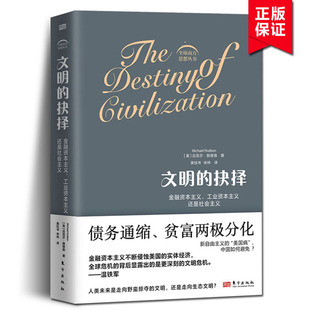 文明的抉择 金融资本主义 工业资本主义还是社会主义全球 全球危机背后凸显的是文明的危机 (美)迈克尔·赫德森 著 黄钰书,宋玮 译
