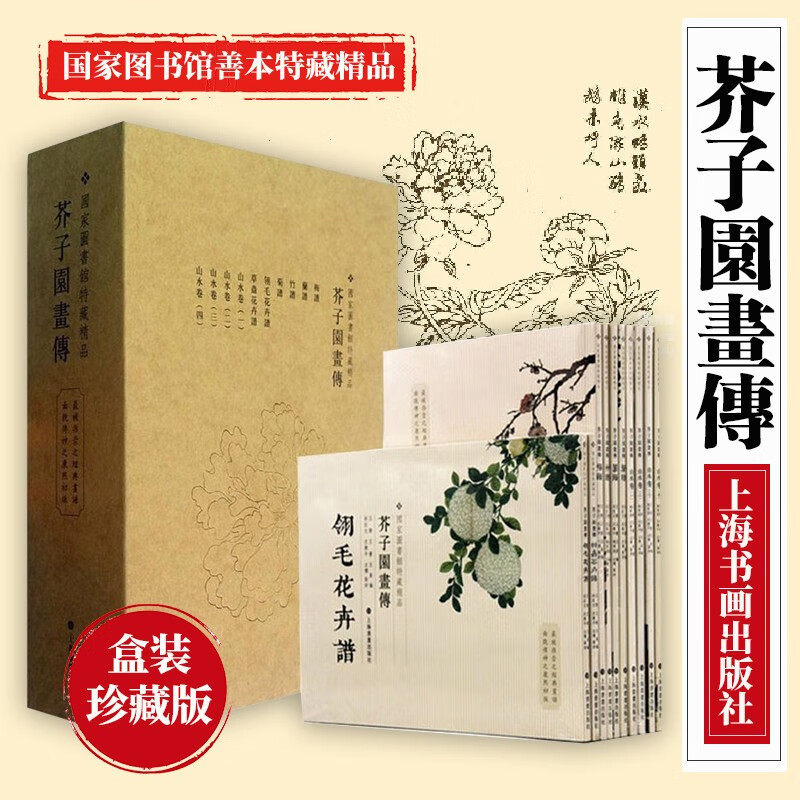 芥子园画传 珍藏版经典画谱王蓍中国画技法·国家图书馆善本特藏精品盒装珍藏版（共10册）中国画技法艺术画谱绘画名家画集赏析属于什么档次？