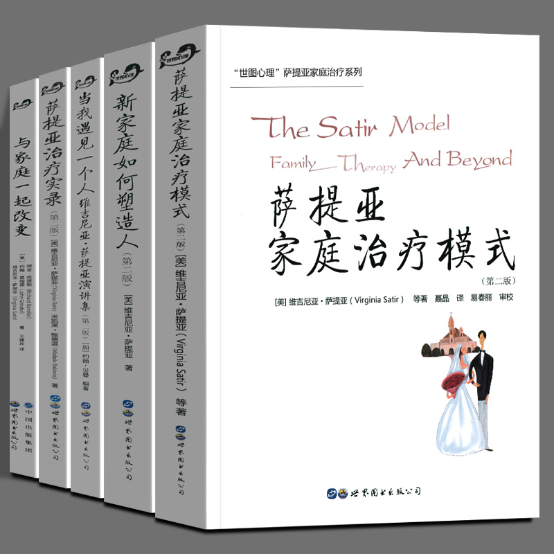 萨提亚实录 新家庭如何塑造人 当我遇见一个人维吉尼亚·萨提亚演讲集