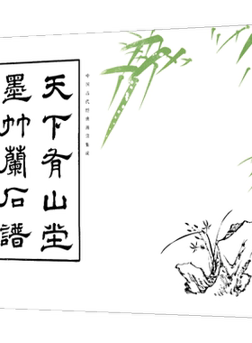 天下有山堂墨竹兰石谱
