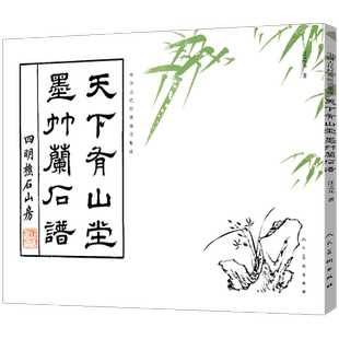 中国古代经典画谱集成 天下有山堂墨竹兰石谱 汪之元 编绘 兰竹的画法及衬景的画法技法入门书画谱人民美术出版社